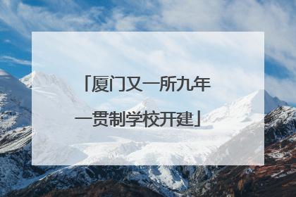 厦门又一所九年一贯制学校开建