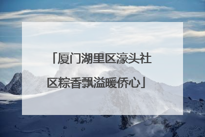 厦门湖里区濠头社区粽香飘溢暖侨心