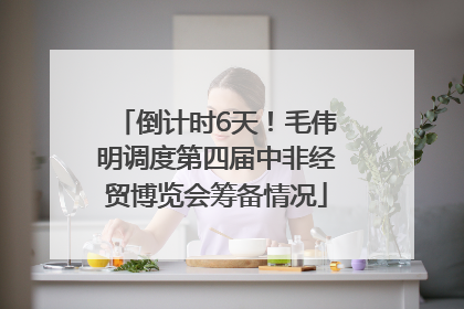 倒计时6天！毛伟明调度第四届中非经贸博览会筹备情况