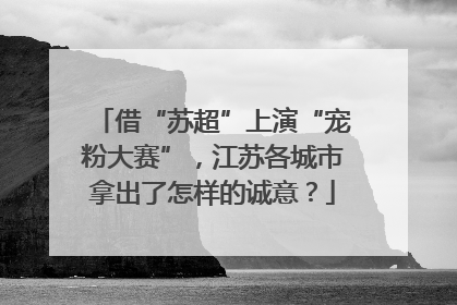 借“苏超”上演“宠粉大赛”，江苏各城市拿出了怎样的诚意？