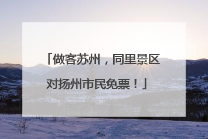 做客苏州，同里景区对扬州市民免票！