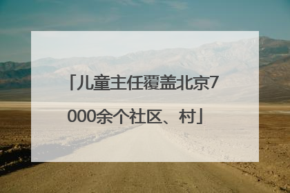 儿童主任覆盖北京7000余个社区、村