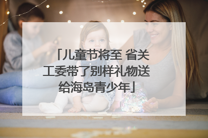 儿童节将至 省关工委带了别样礼物送给海岛青少年