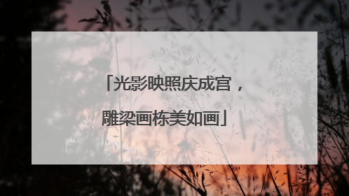 光影映照庆成宫，雕梁画栋美如画