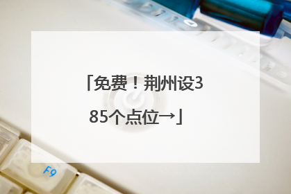 免费！荆州设385个点位→