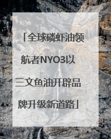 全球磷虾油领航者NYO3以三文鱼油开辟品牌升级新道路