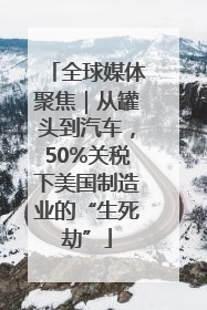 全球媒体聚焦｜从罐头到汽车，50%关税下美国制造业的“生死劫”
