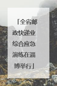 全省邮政快递业综合应急演练在淄博举行