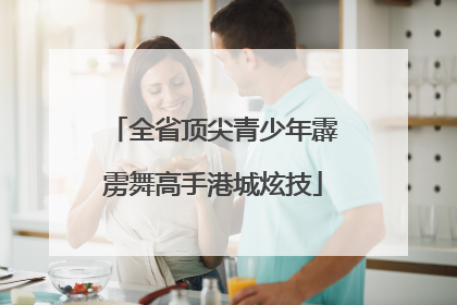 全省顶尖青少年霹雳舞高手港城炫技
