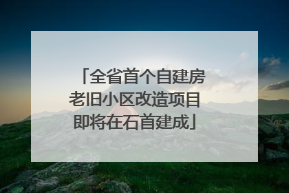 全省首个自建房老旧小区改造项目即将在石首建成