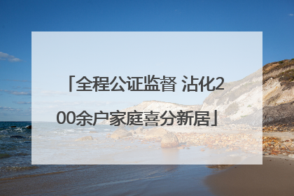 全程公证监督 沾化200余户家庭喜分新居