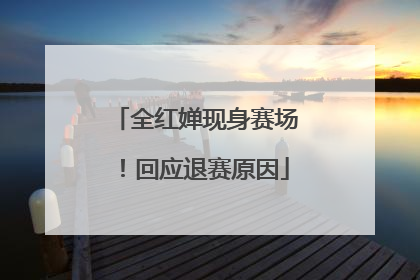 全红婵现身赛场！回应退赛原因