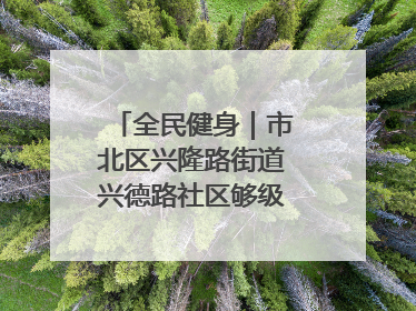 全民健身｜市北区兴隆路街道兴德路社区够级比赛开赛！