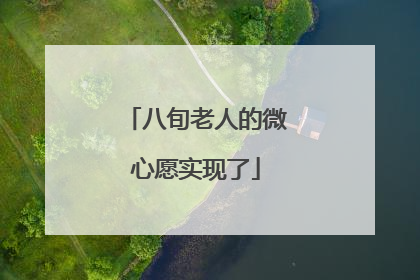 八旬老人的微心愿实现了