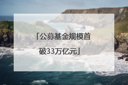 公募基金规模首破33万亿元