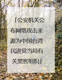 公安机关公布网络攻击来源为中国台湾民进党当局有关黑客组织