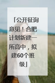 公开征询意见！合肥计划新建一所高中，拟建60个班级