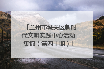 兰州市城关区新时代文明实践中心活动集锦（第四十期）