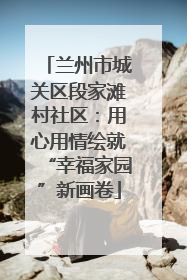 兰州市城关区段家滩村社区：用心用情绘就“幸福家园”新画卷