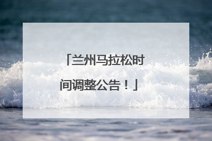 兰州马拉松时间调整公告！