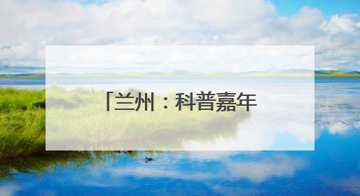 兰州：科普嘉年华“花样”启幕