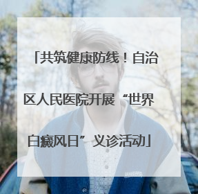共筑健康防线！自治区人民医院开展“世界白癜风日”义诊活动