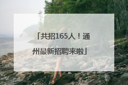 共招165人！通州最新招聘来啦