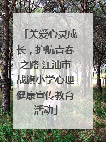 关爱心灵成长，护航青春之路 江油市战旗小学心理健康宣传教育活动