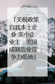 关税政策自戕本土企业 美小企业主：美国成制造业竞争力低地