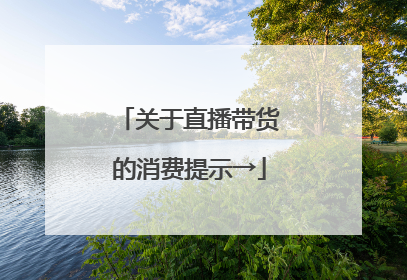 关于直播带货的消费提示→