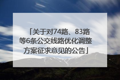 关于对74路、83路等6条公交线路优化调整方案征求意见的公告