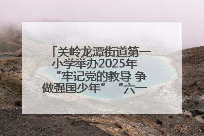 关岭龙潭街道第一小学举办2025年“牢记党的教导 争做强国少年”“六一”文艺汇演活动