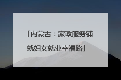 内蒙古：家政服务铺就妇女就业幸福路