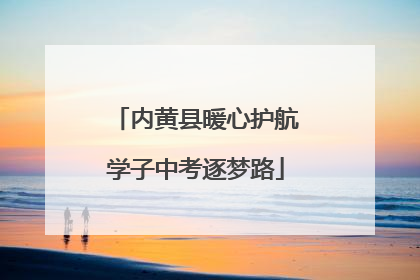 内黄县暖心护航学子中考逐梦路