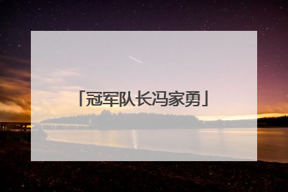 冠军队长冯家勇