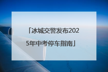 冰城交警发布2025年中考停车指南