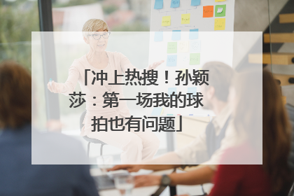 冲上热搜！孙颖莎：第一场我的球拍也有问题