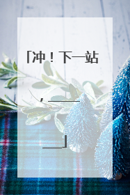 冲！下一站，________