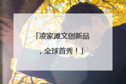 凌家滩文创新品，全球首秀！