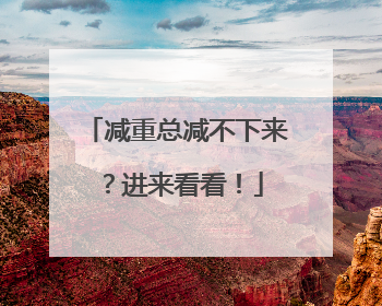 减重总减不下来？进来看看！