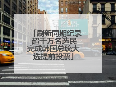 刷新同期纪录 超千万名选民完成韩国总统大选提前投票