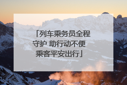 列车乘务员全程守护 助行动不便乘客平安出行