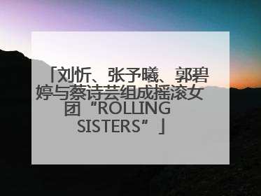 刘忻、张予曦、郭碧婷与蔡诗芸组成摇滚女团“ROLLING SISTERS”