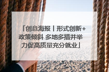 创意海报丨形式创新+政策倾斜 多地多措并举力促高质量充分就业