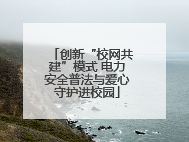 创新“校网共建”模式 电力安全普法与爱心守护进校园