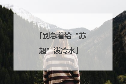 别急着给“苏超”泼冷水