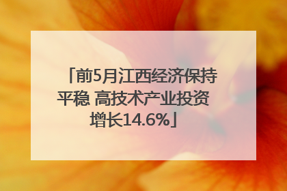 前5月江西经济保持平稳 高技术产业投资增长14.6%