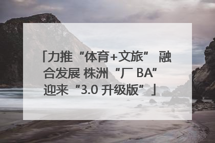 力推“体育+文旅” 融合发展 株洲“厂 BA”迎来“3.0 升级版”