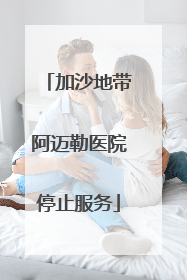 加沙地带阿迈勒医院停止服务
