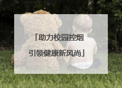 助力校园控烟 引领健康新风尚